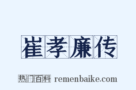 崔孝廉传是什么意思的图片